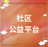 社區(qū)公益平臺(tái)