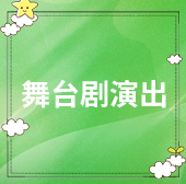 舞臺(tái)劇演出